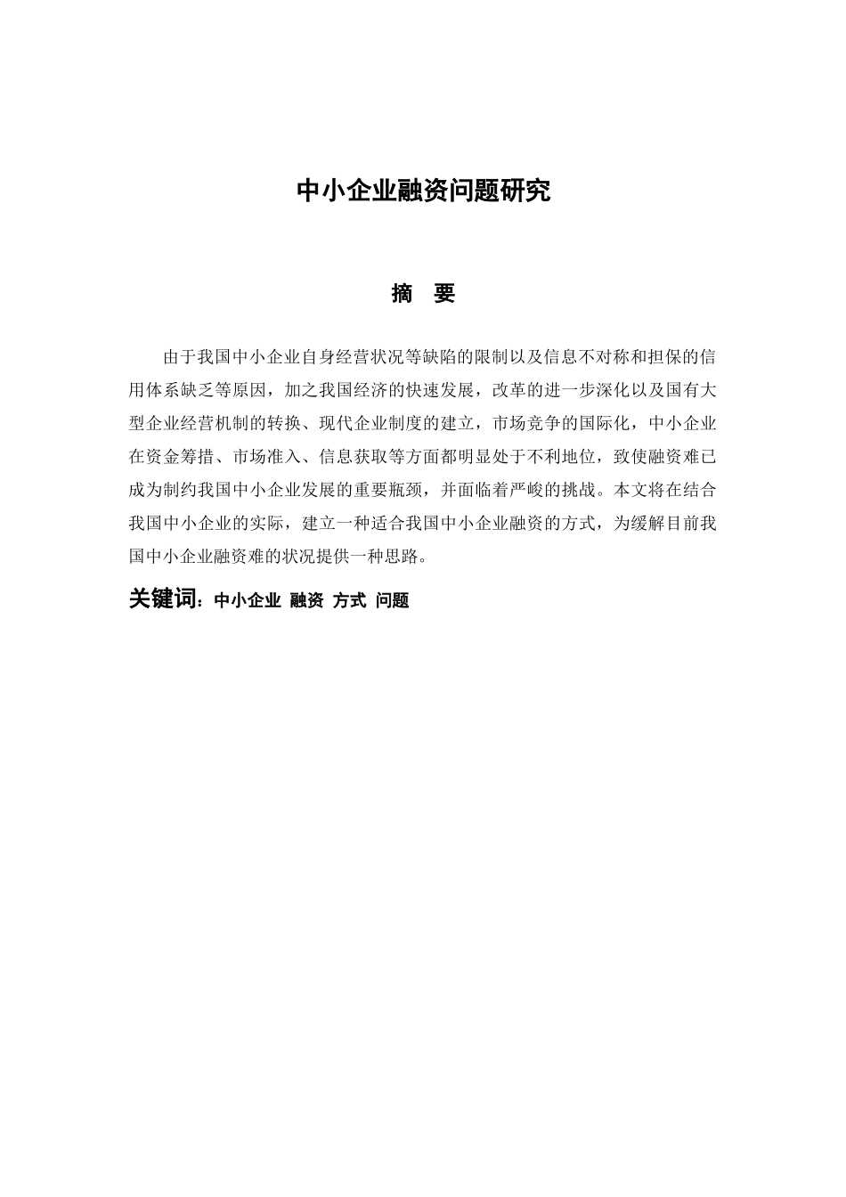 中小企业融资问题研究.doc改编_第3页