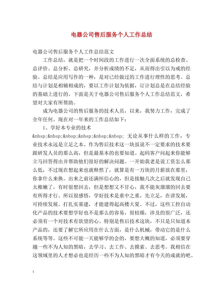 电器公司售后服务个人工作总结 _第1页