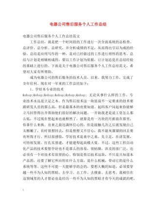 电器公司售后服务个人工作总结 