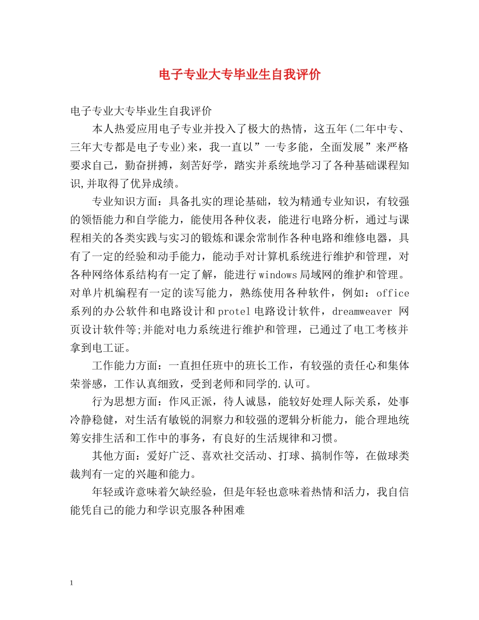 电子专业大专毕业生自我评价 _第1页