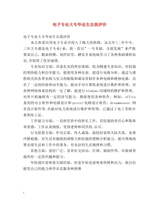 电子专业大专毕业生自我评价 