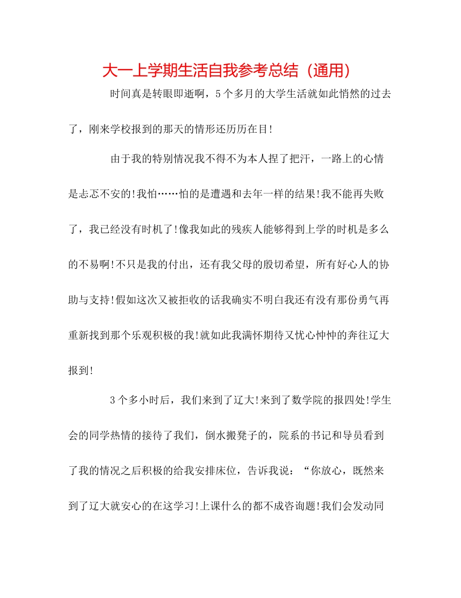 大一上学期生活自我参考总结（通用）_第1页