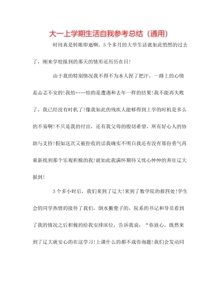 大一上学期生活自我参考总结（通用）