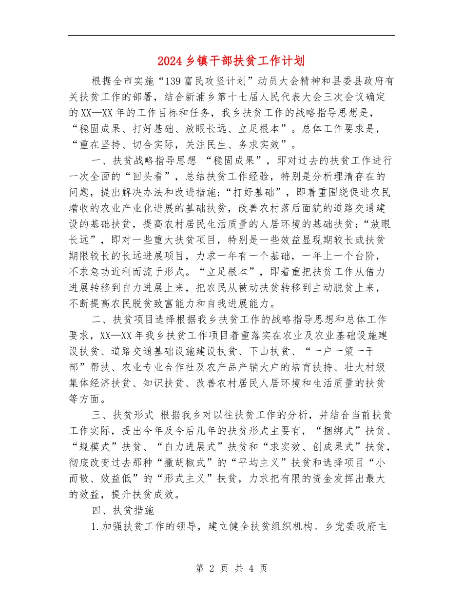 2024乡镇干部扶贫工作计划_第2页