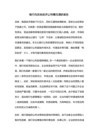 银行向实体经济让利情况调研报告