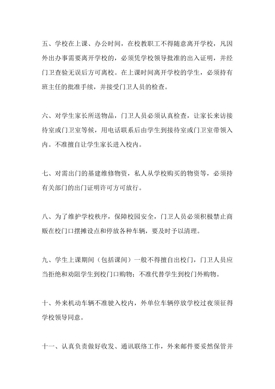 小学门卫制度_第2页