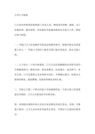 小学门卫制度