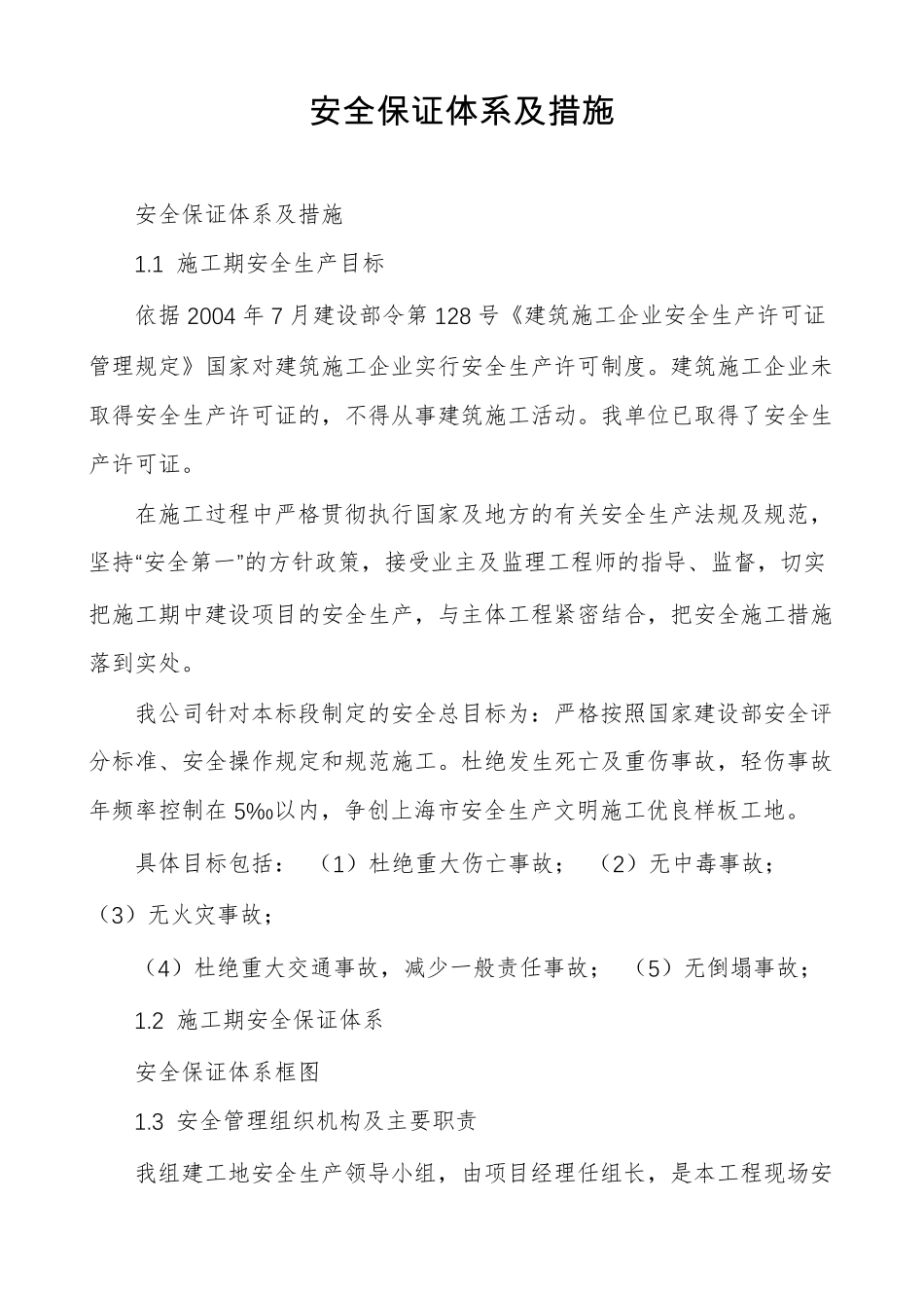 安全保证体系及措施_第1页