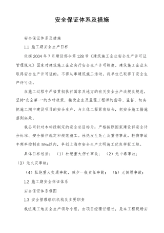 安全保证体系及措施