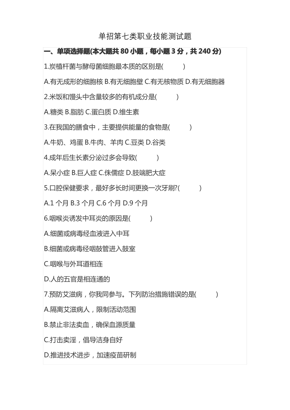 单招第七类职业技能测试题_第1页