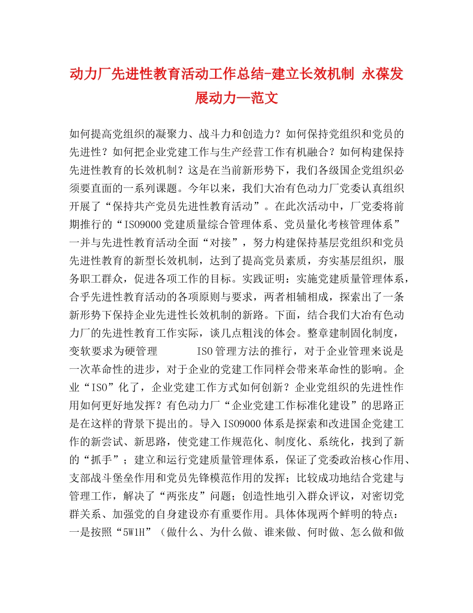 动力厂先进性教育活动工作总结-建立长效机制 永葆发展动力—范文 _第1页