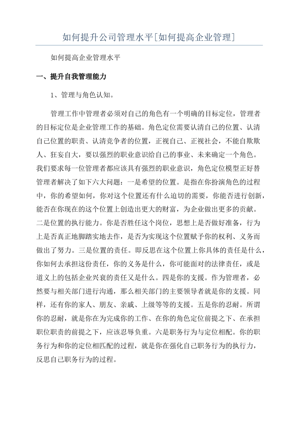 如何提升公司管理水平如何提高企业管理_第1页