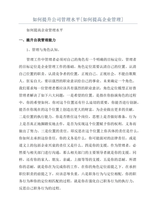 如何提升公司管理水平如何提高企业管理