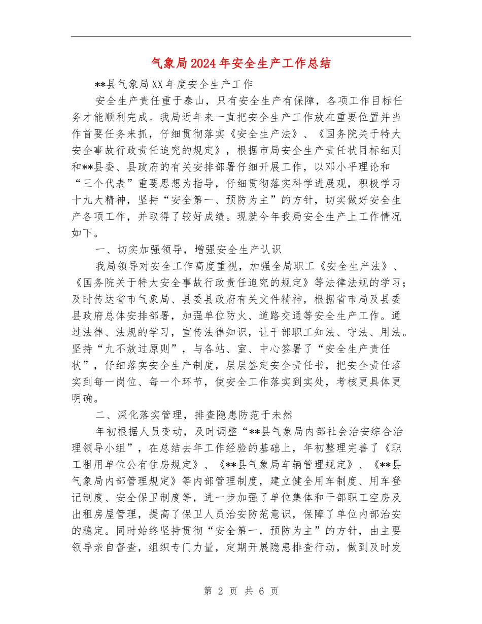 气象局2024年安全生产工作总结_第2页