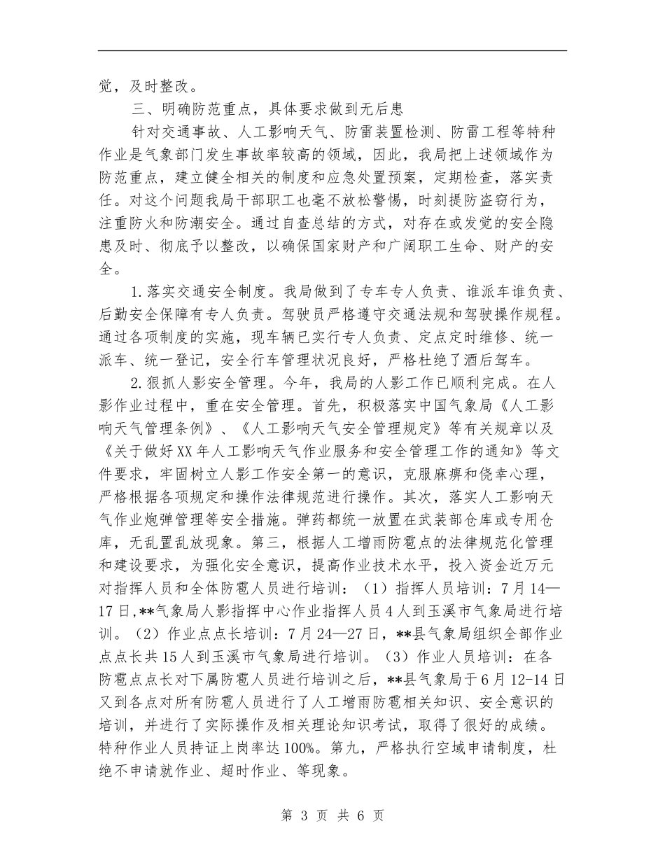 气象局2024年安全生产工作总结_第3页