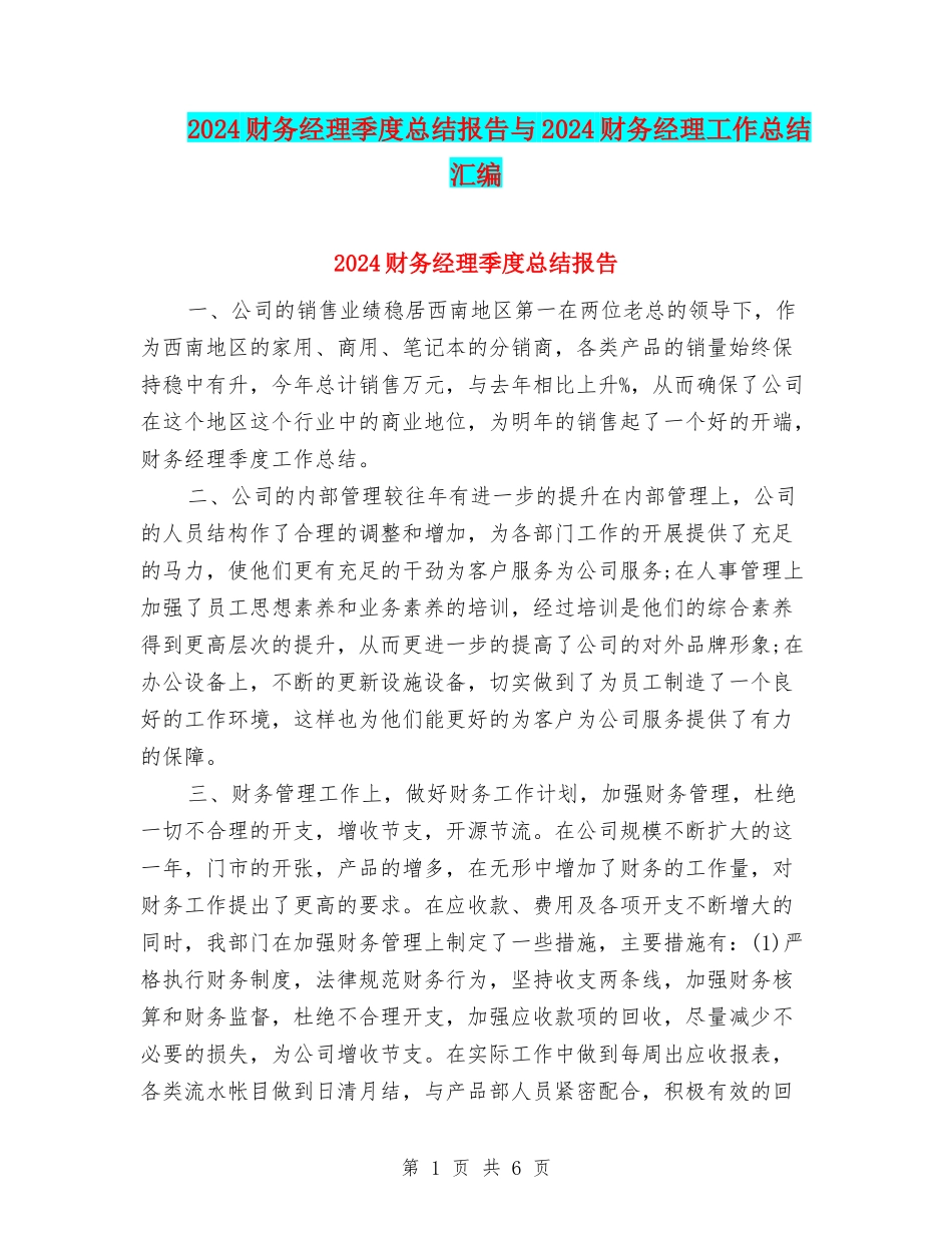 2024财务经理季度总结报告与2024财务经理工作总结汇编_第1页