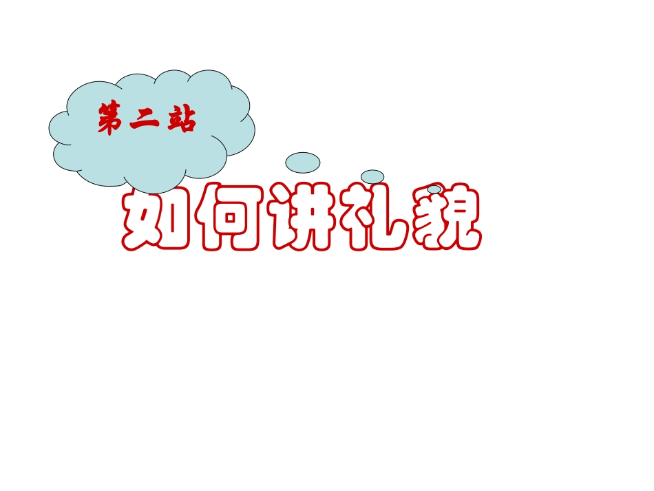 如何讲礼貌课件_第1页