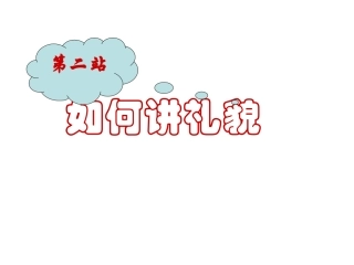 如何讲礼貌课件