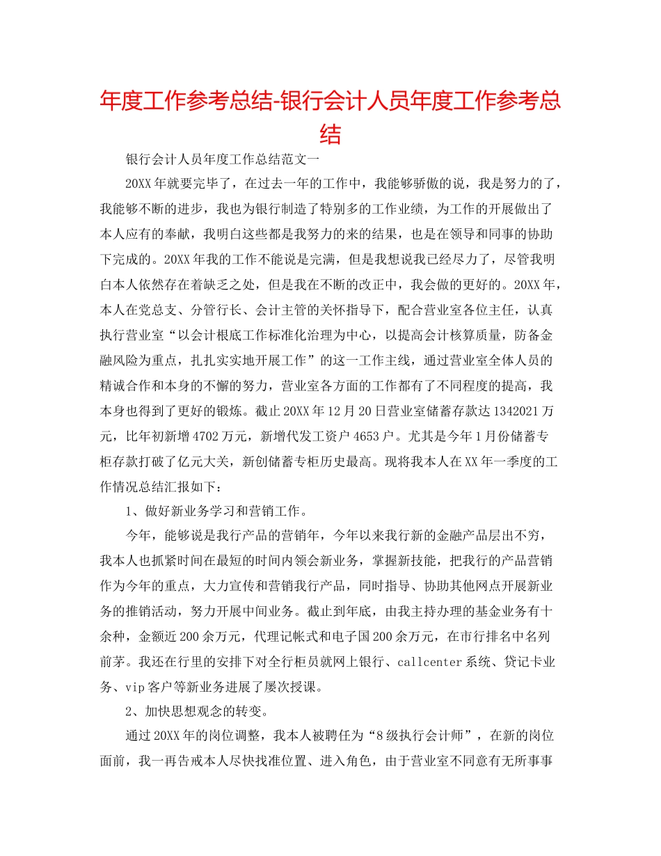 2021年度工作参考总结银行会计人员年度工作参考总结_第1页