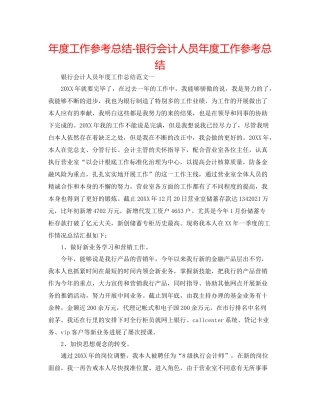 2021年度工作参考总结银行会计人员年度工作参考总结