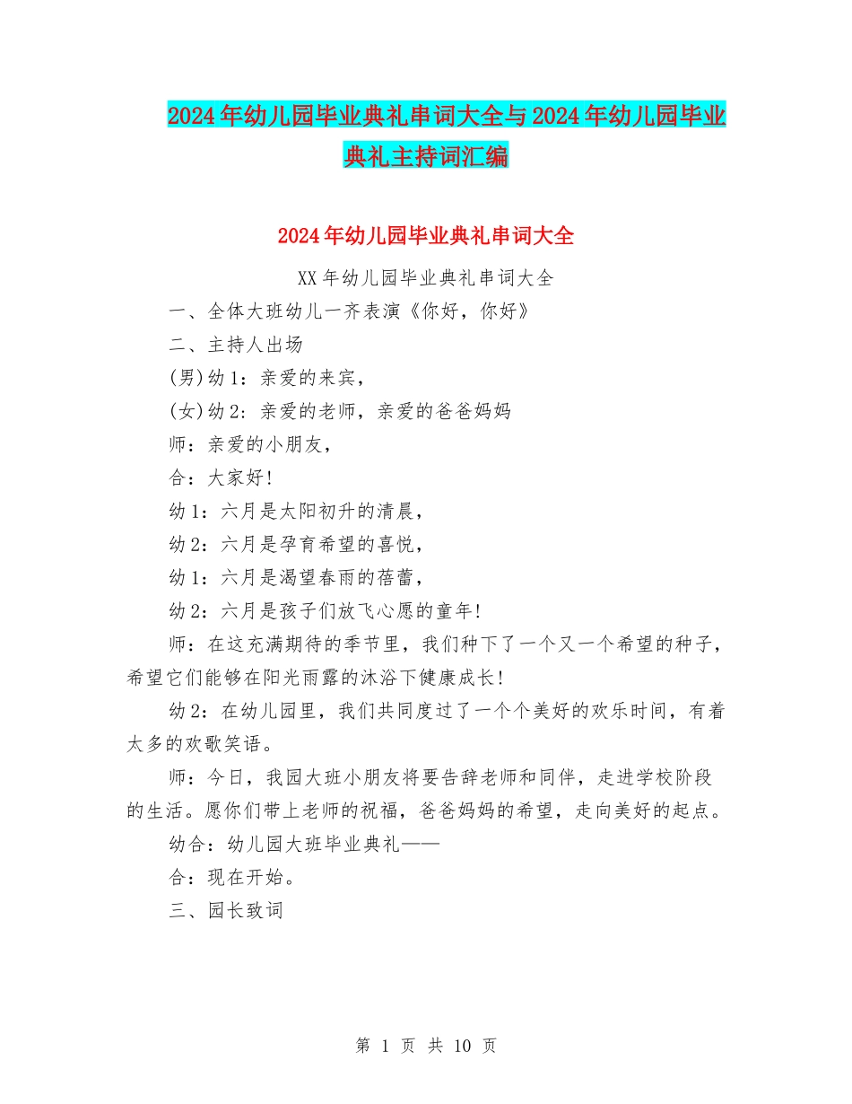 2024年幼儿园毕业典礼串词大全与2024年幼儿园毕业典礼主持词汇编_第1页
