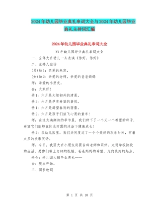 2024年幼儿园毕业典礼串词大全与2024年幼儿园毕业典礼主持词汇编