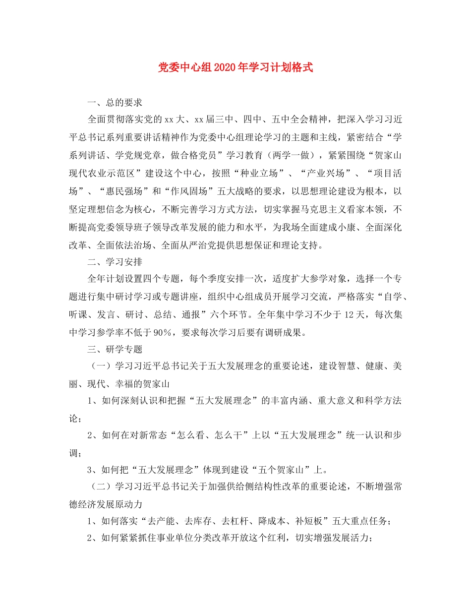 党委中心组2020年学习计划格式 _第1页