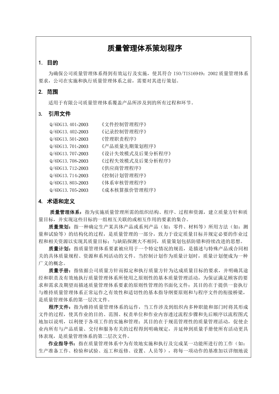 质量管理体系策划程序(1)_第2页