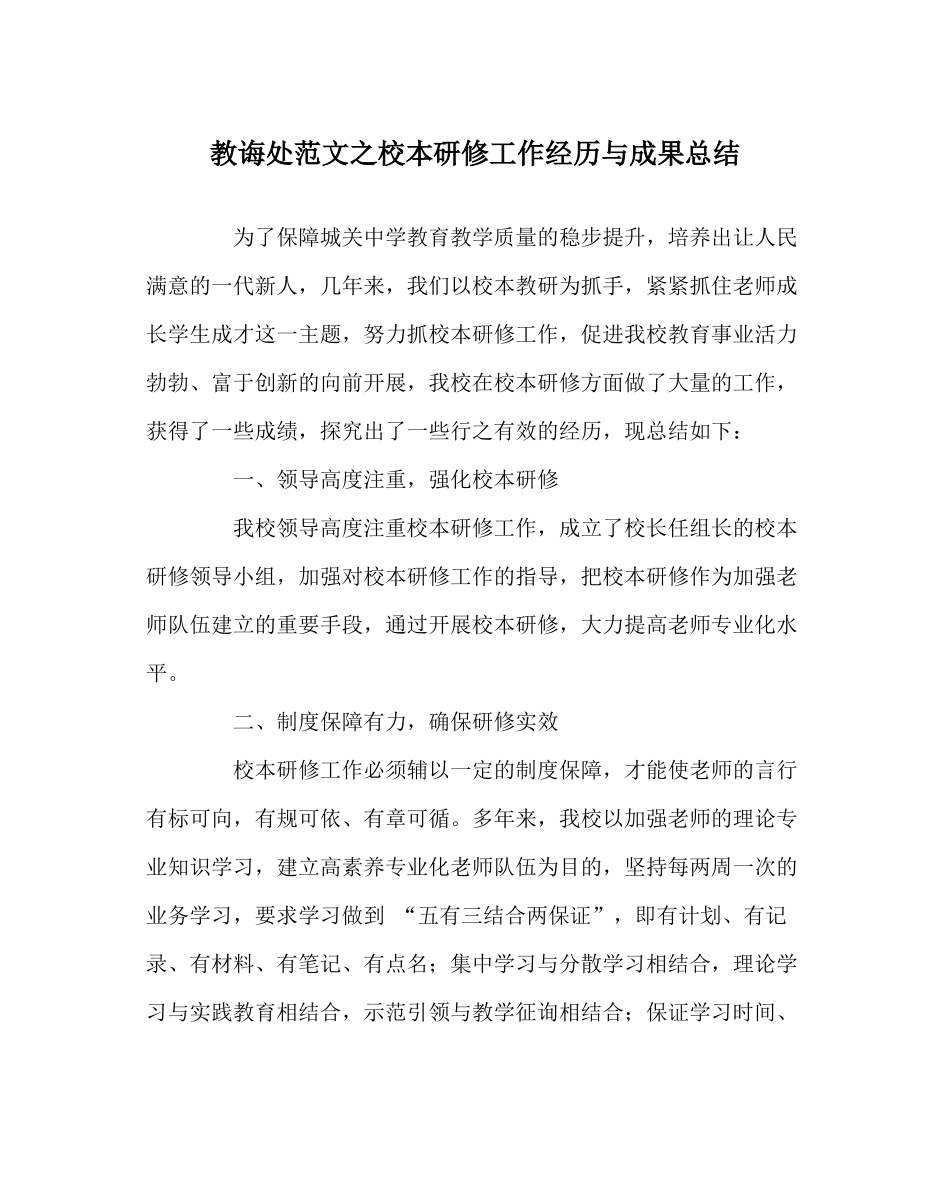 教导处范文校本研修工作经验与成果总结_第1页