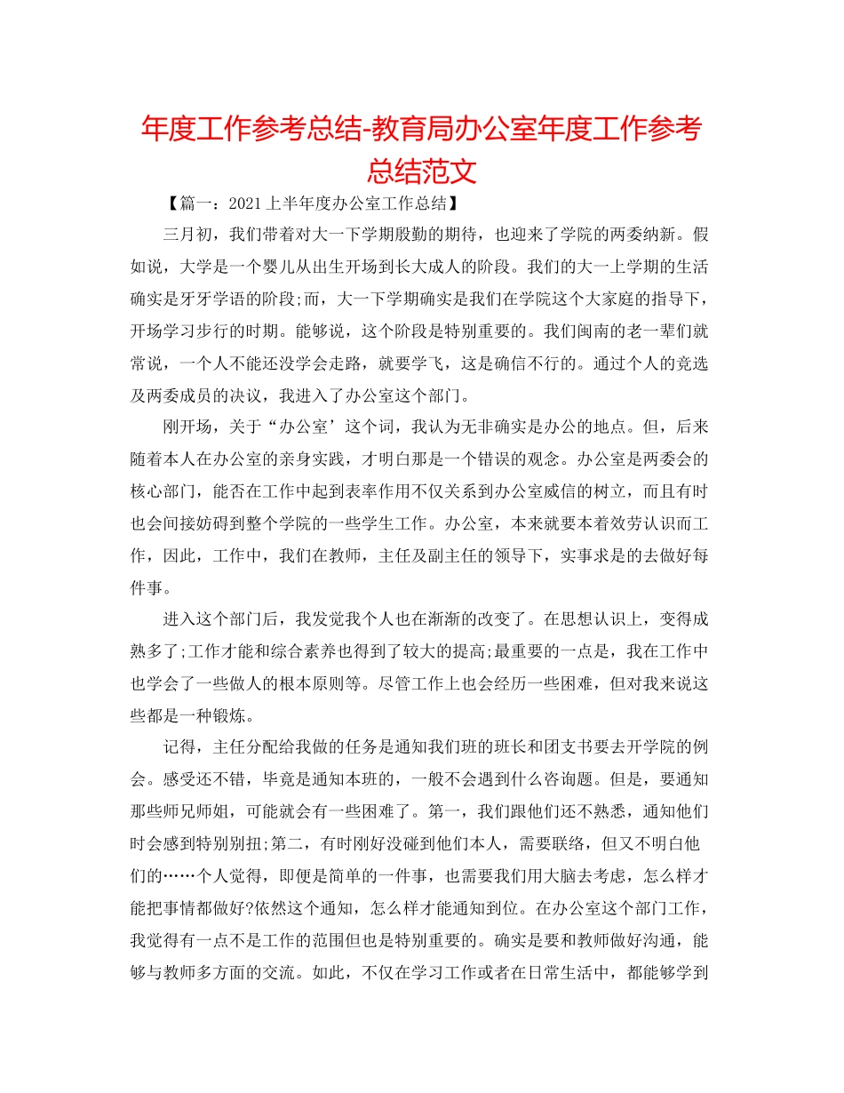 2021年度工作参考总结办公室年度工作参考总结范文_第1页