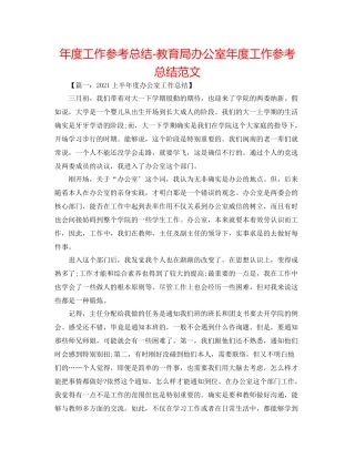 2021年度工作参考总结办公室年度工作参考总结范文