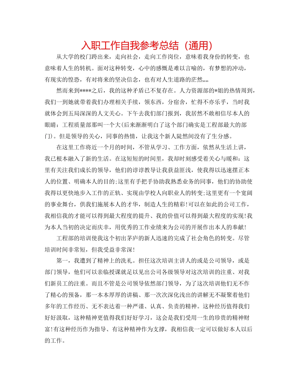 入职工作自我参考总结（通用）_第1页