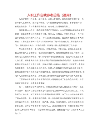 入职工作自我参考总结（通用）