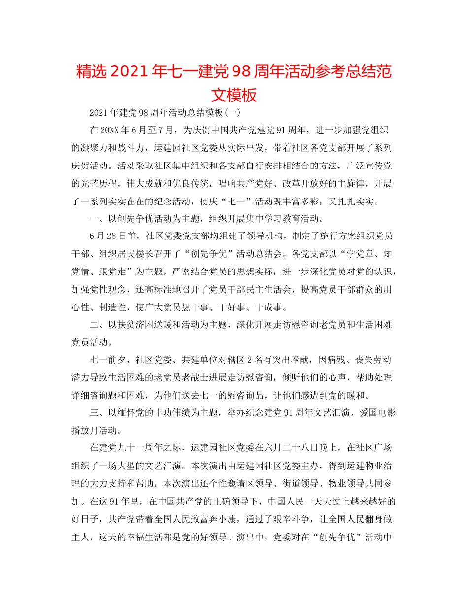 精选年七一建党98周年活动参考总结范文模板_第1页
