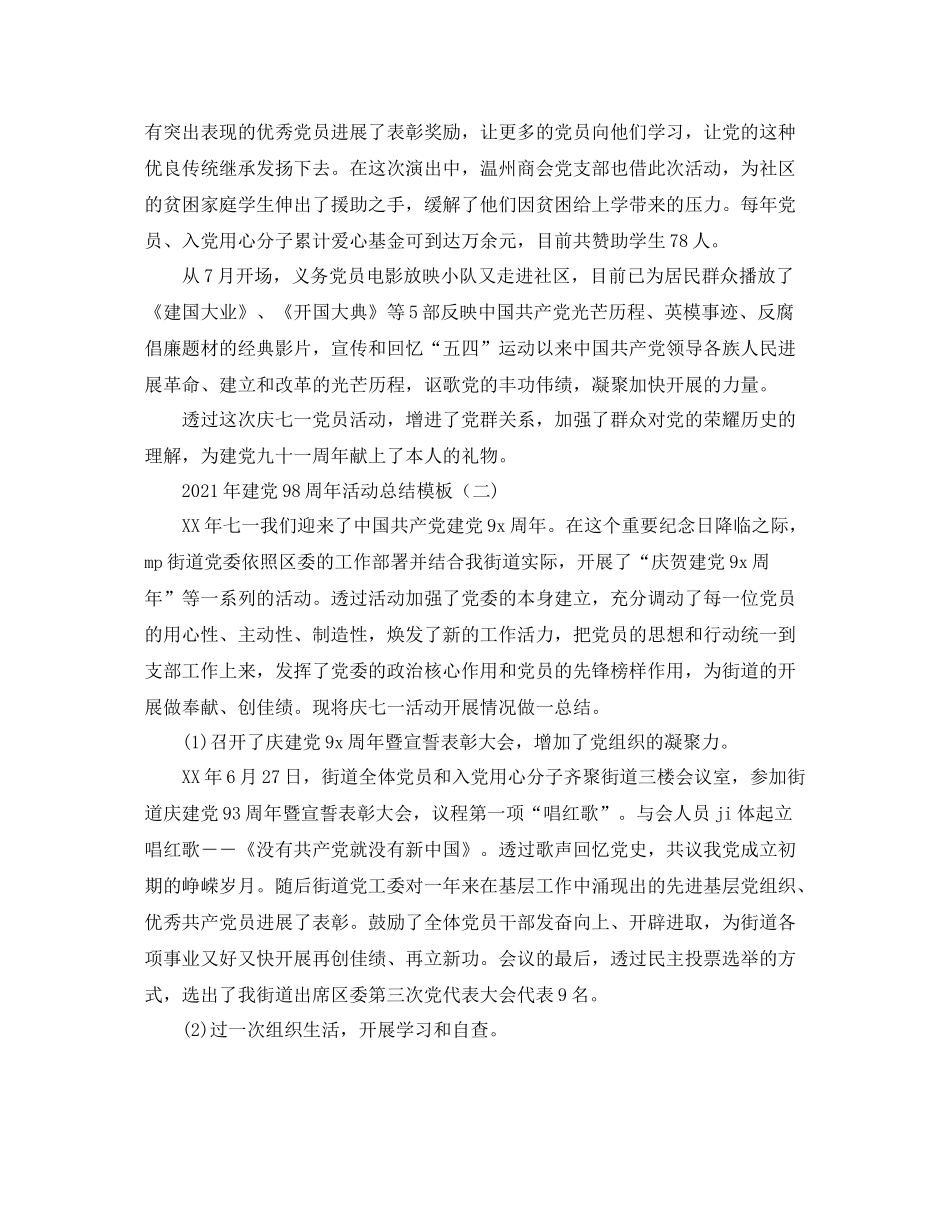 精选年七一建党98周年活动参考总结范文模板_第2页