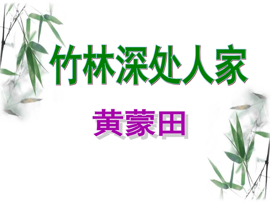 语文版七年级上第11课《竹林深处人家》精品课件_第2页