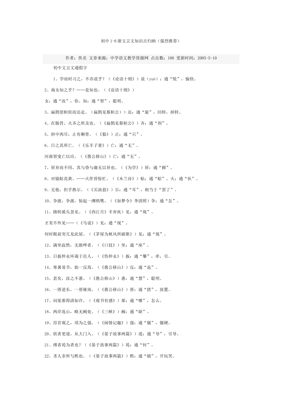 初中语文1-6册文言文知识点归纳_第1页