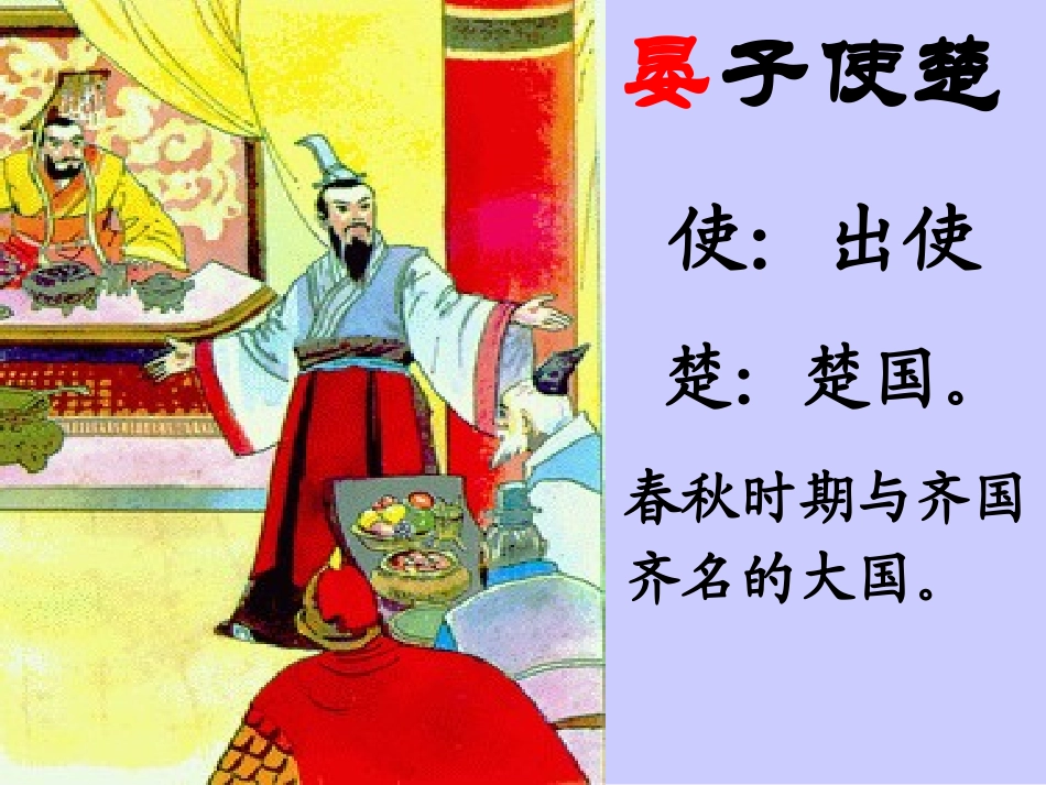 《晏子使楚》第一课时_第3页