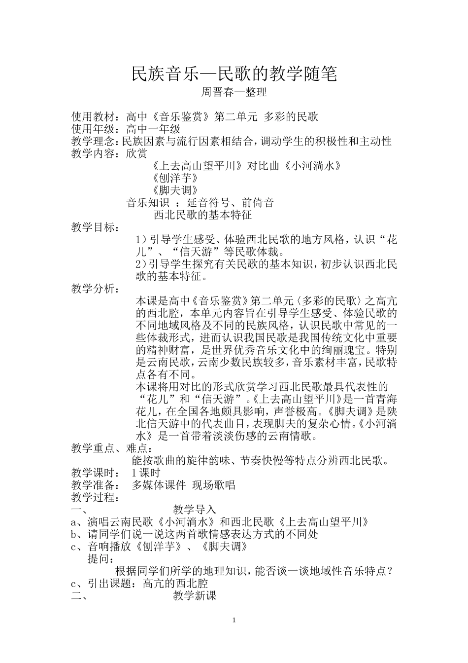 多彩的民歌教案_第1页