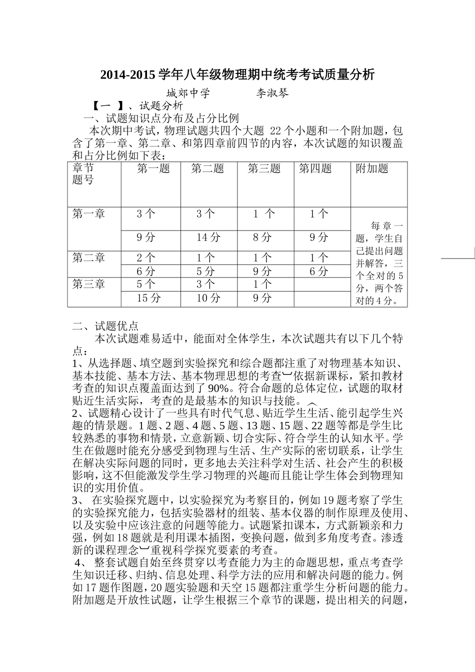 2014-2015八年级物理质量分析_第1页