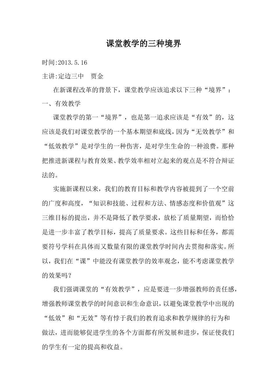 课堂教学的三种境界讲座稿_第1页
