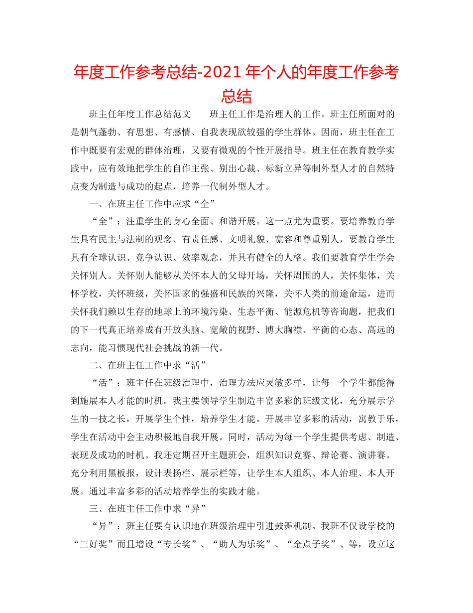 2021年度工作参考总结年个人的年度工作参考总结_第1页