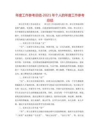 2021年度工作参考总结年个人的年度工作参考总结