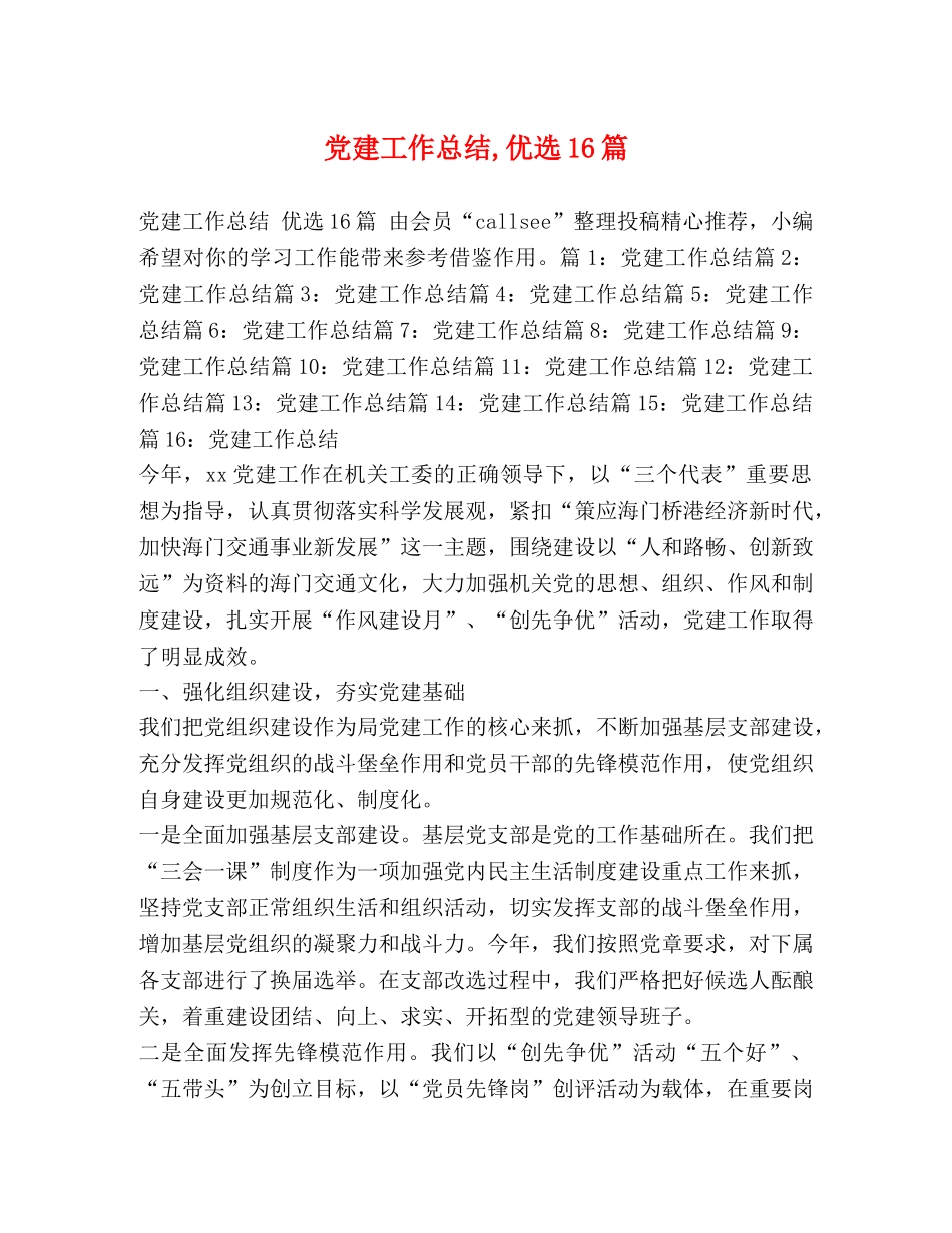 党建工作总结,优选16篇 _第1页