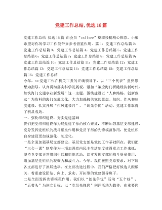 党建工作总结,优选16篇 