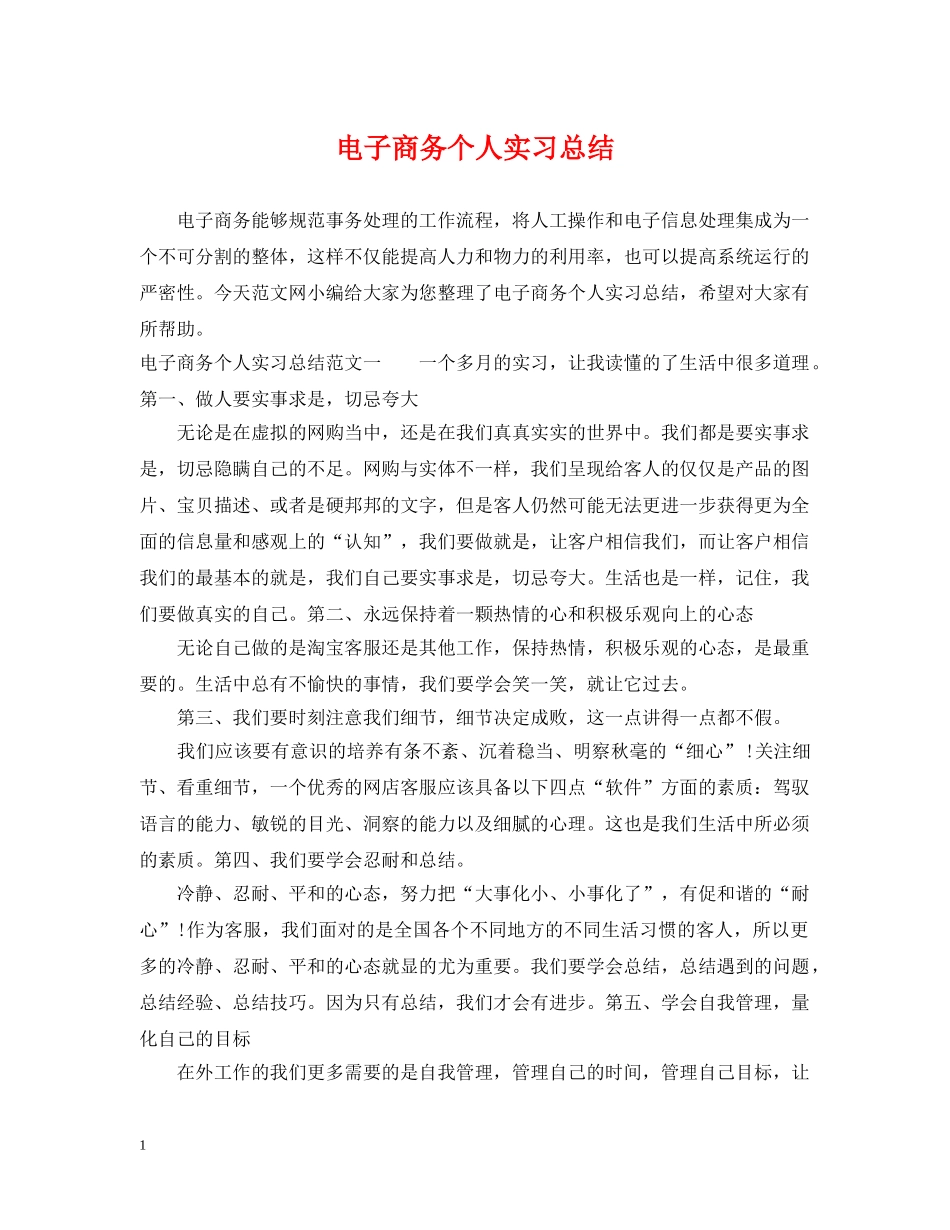 电子商务个人实习总结 _第1页