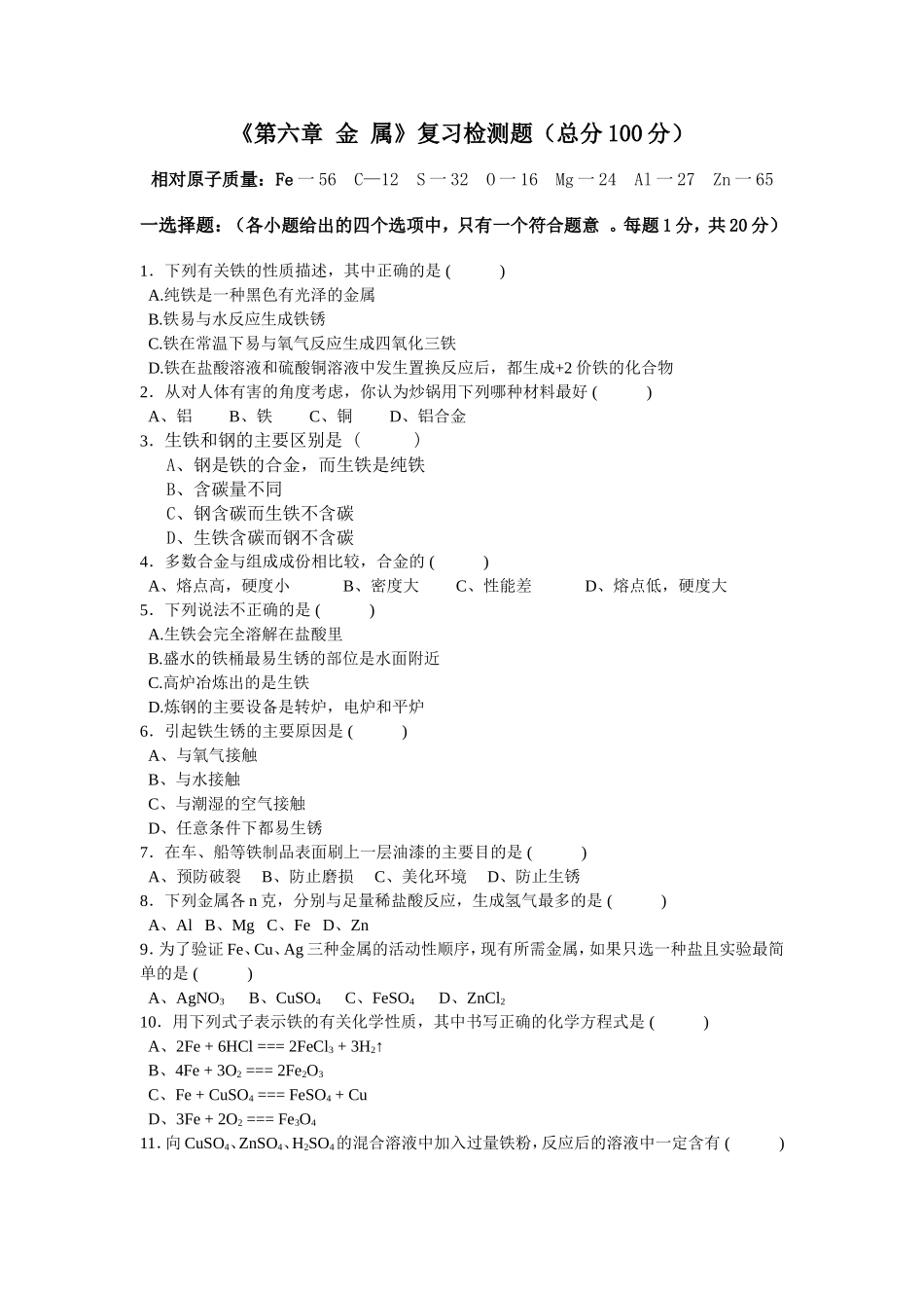 《第六章金属》复习检测题_第1页