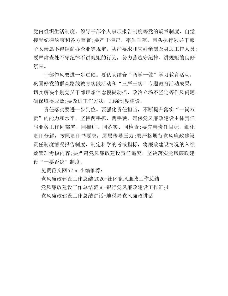 党风廉政建设工作总结会议记录-党风廉政工作推进会记录 _第3页