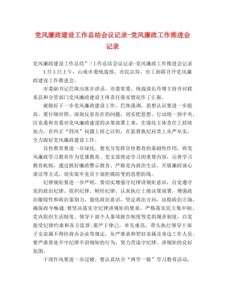 党风廉政建设工作总结会议记录-党风廉政工作推进会记录 