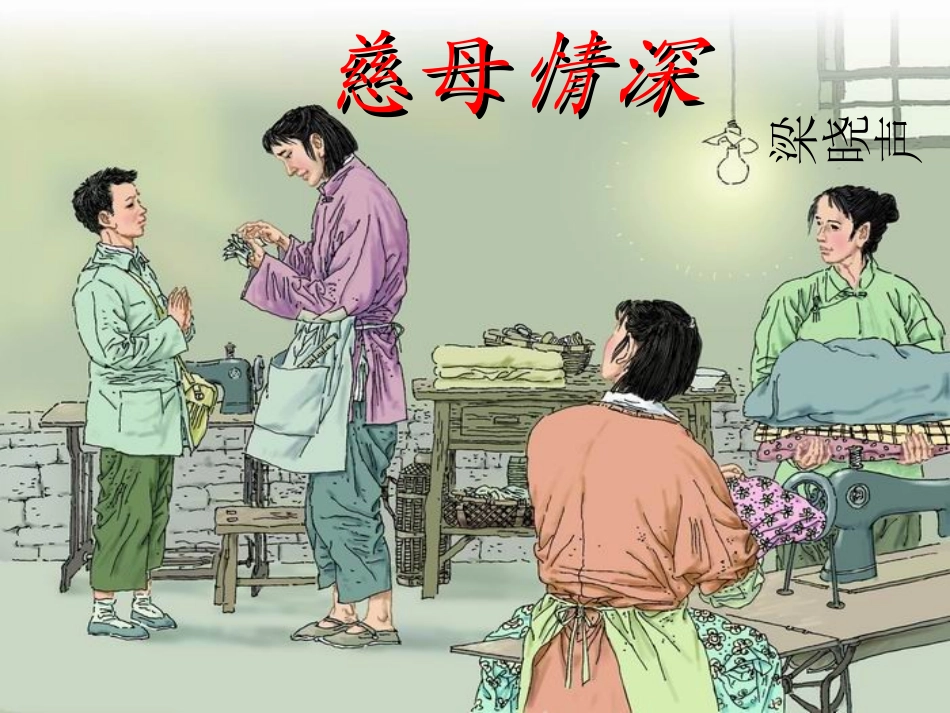 《慈母情深》课件1_第2页